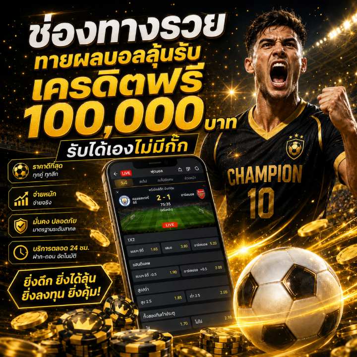 ทายผลบอลลุ้นรับเครดิตฟรี 100,000 บาท