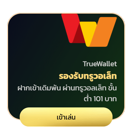 รองรับทรูวอเล็ท