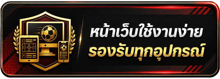 หน้าเว็บใช้งานง่าย