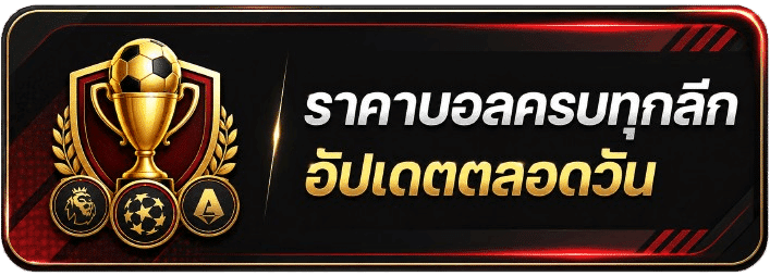 ราคาบอลครบทุกลีก
