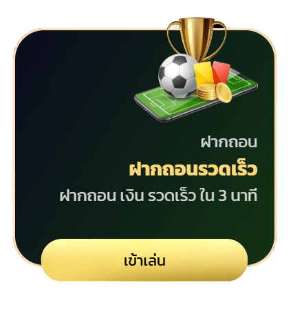 ฝากถอนรวดเร็ว