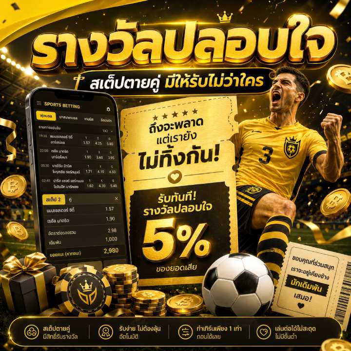 รางวัลปลอบใจ สเต็ปตายคู่