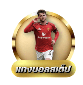 แทงบอลสเต็ป