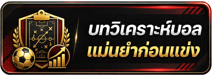 บทวิเคราะห์บอลแม่นยำ