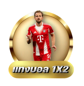แทงบอล 1x2
