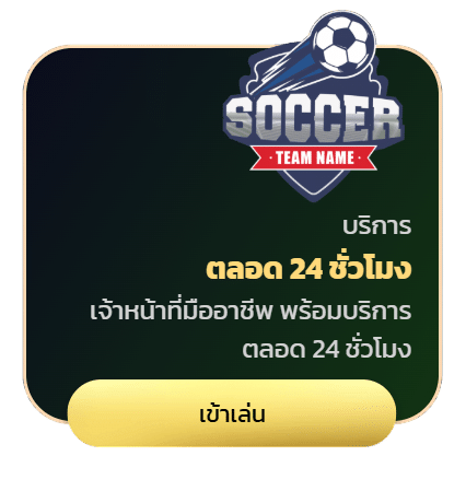 บริการตลอด 24 ชม.