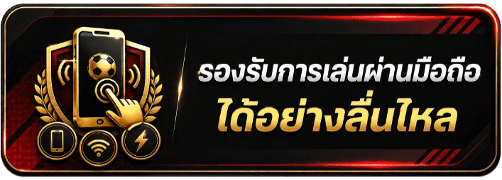 รองรับการเล่นผ่านมือถือได้อย่างลื่นไหล