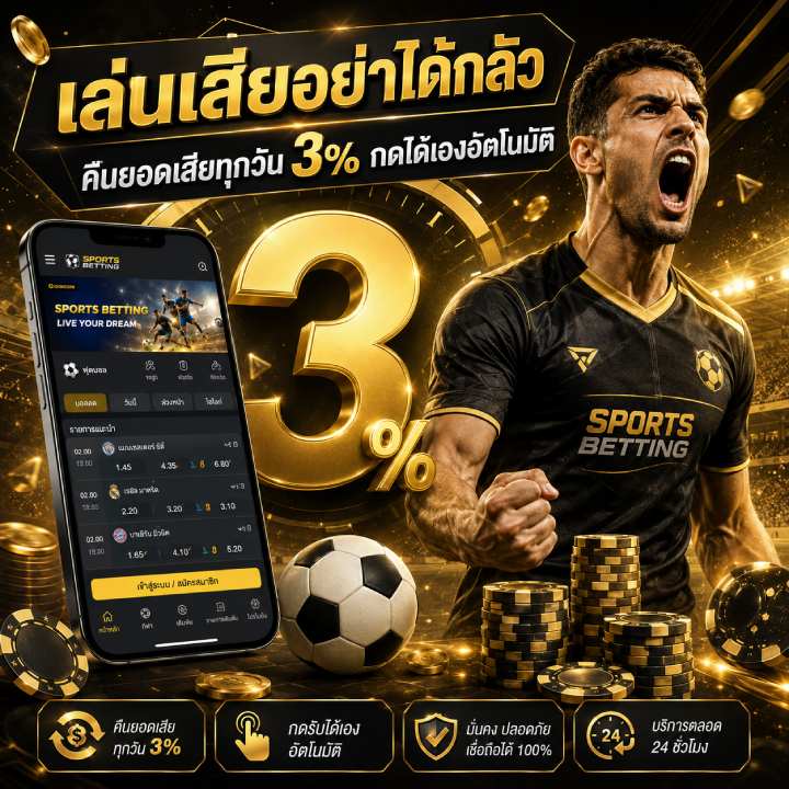 คืนยอดเสียทุกวัน 3%
