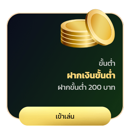 ฝากเงินขั้นต่ำ 200