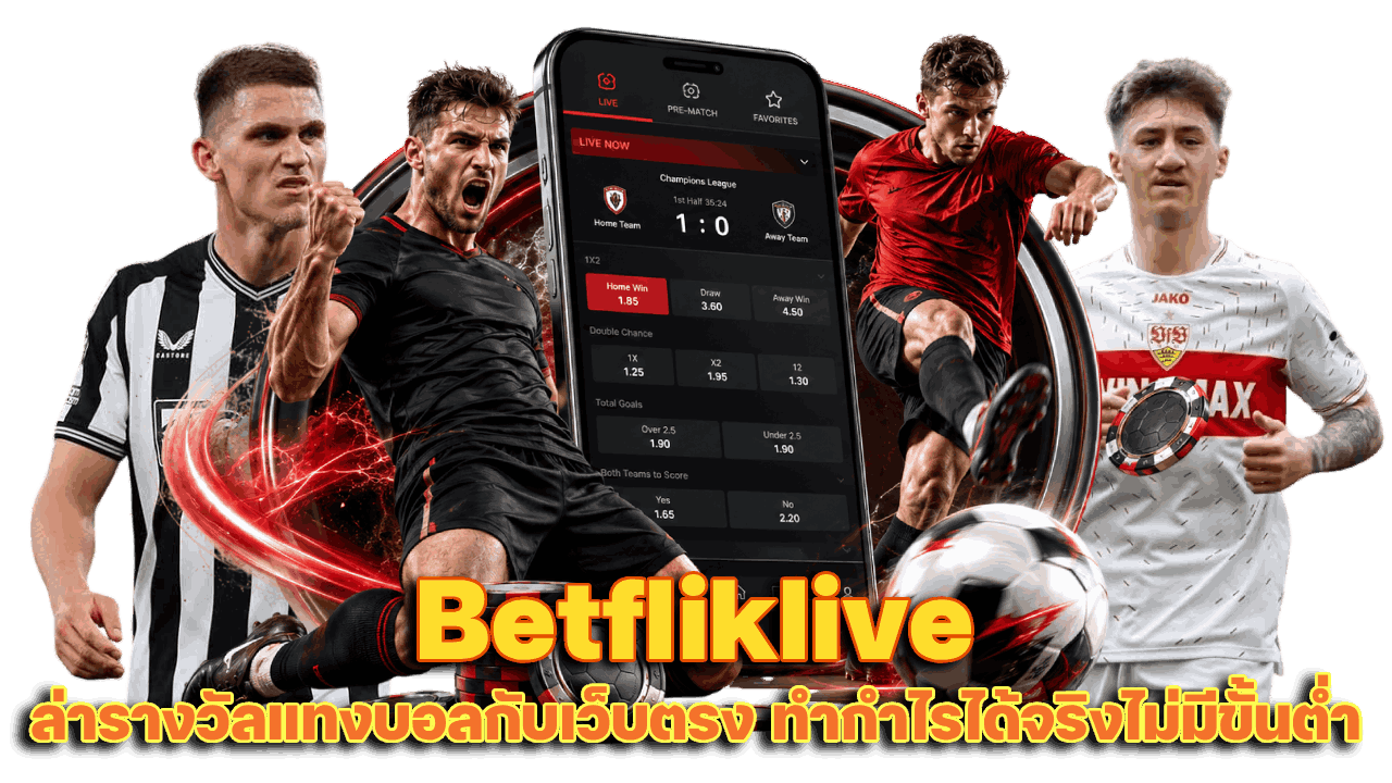 Betfliklive ล่ารางวัลแทงบอลกับเว็บตรง ทำกำไรได้จริงไม่มีขั้นต่ำให้กวนใจ