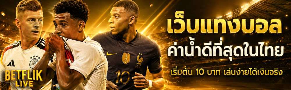 เว็บแทงบอล ค่าน้ำดีที่สุดในไทย