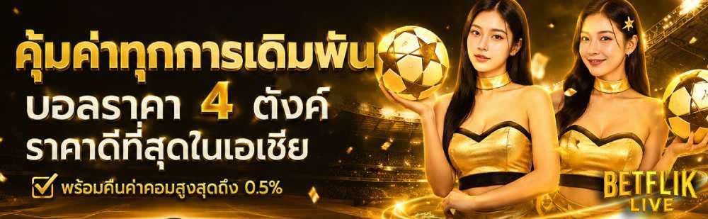 คุ้มค่าทุกการเดิมพัน บอลราคา 4 ตังค์